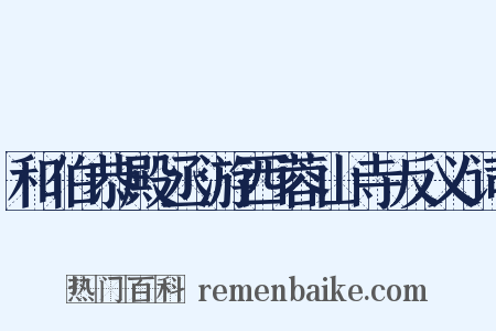 和伯恭殿丞游西蓉山寺反义词是什么意思的图片